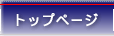 �g�b�v�y�[�W