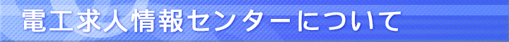 電工求人情報センターについて