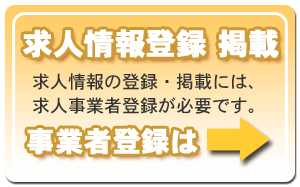 求人事業者登録