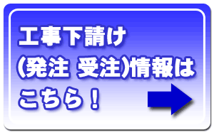 工事下請け（発注・受注）情報