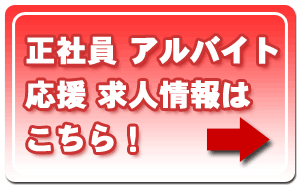 正社員・アルバイト・応援 求人情報